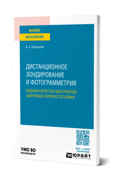 Дистанционное зондирование и фотограмметрия: оценка качества материалов цифровой аэрофотосъемки