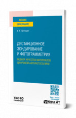 Дистанционное зондирование и фотограмметрия: оценка качества материалов цифровой аэрофотосъемки