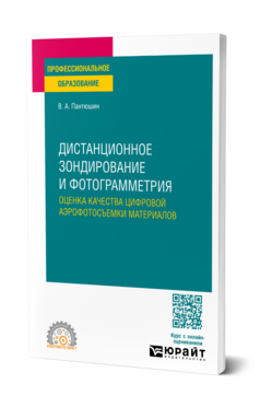 Дистанционное зондирование и фотограмметрия: оценка качества цифровой аэрофотосъемки материалов