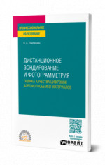 Дистанционное зондирование и фотограмметрия: оценка качества цифровой аэрофотосъемки материалов