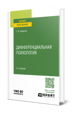 Дифференциальная психология