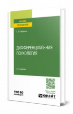 Дифференциальная психология