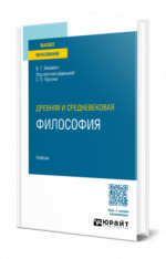 Древняя и средневековая философия