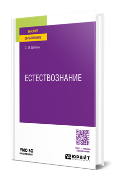 Естествознание