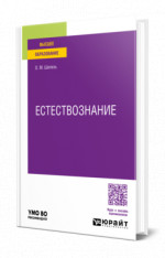 Естествознание