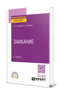 Заикание