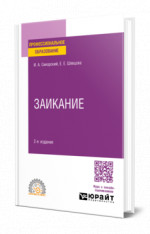 Заикание