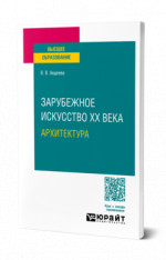 Зарубежное искусство ХХ века: архитектура