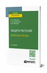 Защита растений. Древесные породы