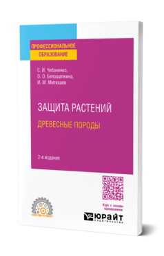 Защита растений. Древесные породы