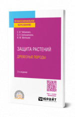 Защита растений. Древесные породы