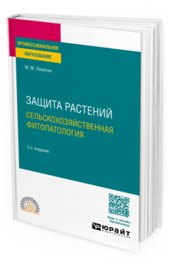 Защита растений. Сельскохозяйственная фитопатология