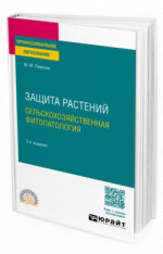 Защита растений. Сельскохозяйственная фитопатология