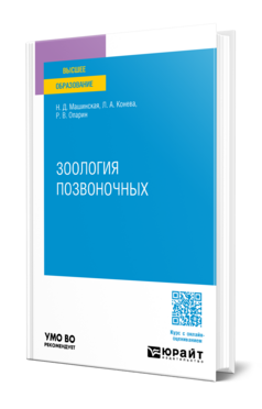 Зоология позвоночных