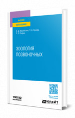 Зоология позвоночных