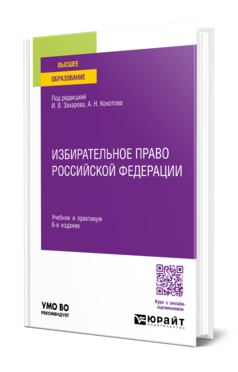 Избирательное право Российской Федерации