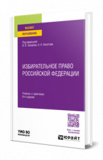 Избирательное право Российской Федерации