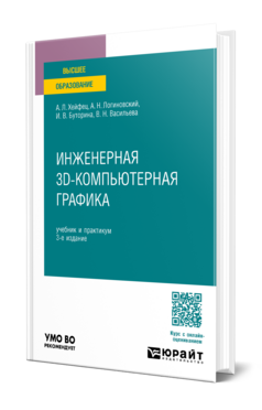 Инженерная 3D-компьютерная графика