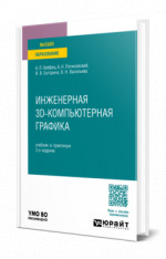 Инженерная 3D-компьютерная графика