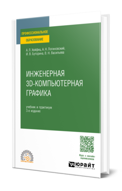 Инженерная 3D-компьютерная графика