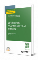 Инженерная 3D-компьютерная графика