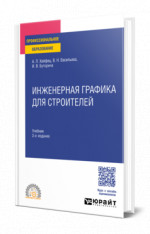 Инженерная графика для строителей