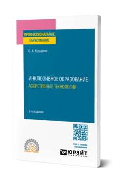 Инклюзивное образование. Ассистивные технологии