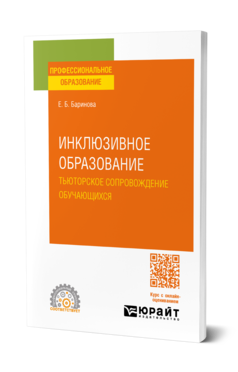 Инклюзивное образование. Тьюторское сопровождение обучающихся