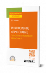 Инклюзивное образование. Тьюторское сопровождение обучающихся