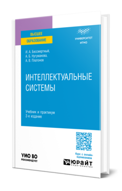 Интеллектуальные системы