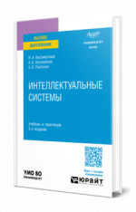 Интеллектуальные системы