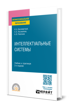 Интеллектуальные системы