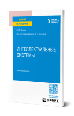 Интеллектуальные системы