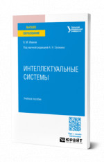 Интеллектуальные системы