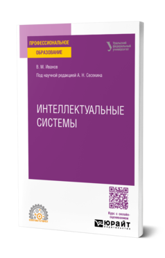 Интеллектуальные системы