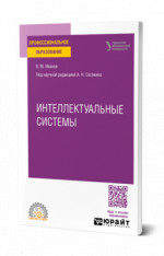 Интеллектуальные системы
