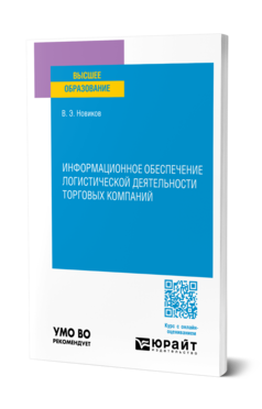 Информационное обеспечение логистической деятельности торговых компаний