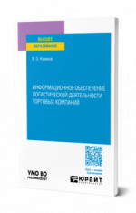 Информационное обеспечение логистической деятельности торговых компаний