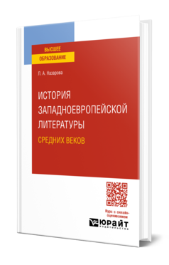 История западноевропейской литературы Средних веков