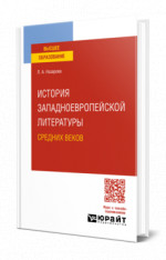 История западноевропейской литературы Средних веков