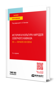 История и культура народов Северного Кавказа. ХХ — начало ХХI века
