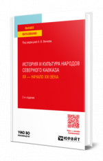 История и культура народов Северного Кавказа. ХХ — начало ХХI века