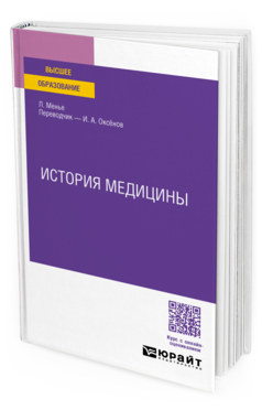 История медицины