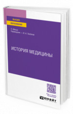 История медицины