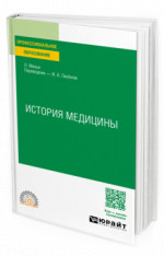 История медицины