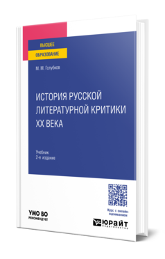 История русской литературной критики ХХ века