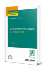 История Северного Кавказа. ХХ — начало ХХI века