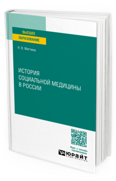 История социальной медицины в России