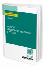 История социальной медицины в России