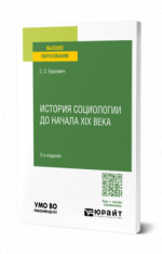 История социологии до начала XIX века